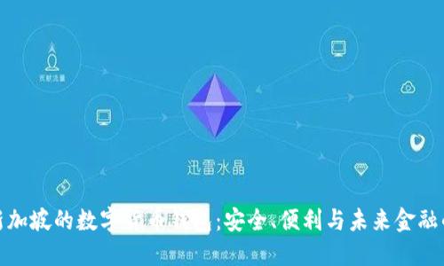探索新加坡的数字货币钱包:安全、便利与未来金融的畅想