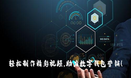 轻松制作精彩视频，助力数字钱包营销！
