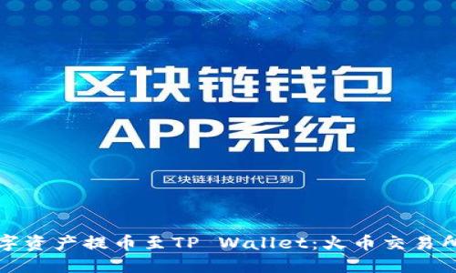 轻松把数字资产提币至TP Wallet:火币交易所操作指南