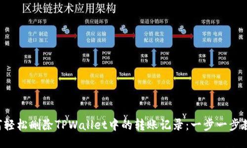 如何轻松删除TPWallet中的转账记录:一步一步教你!