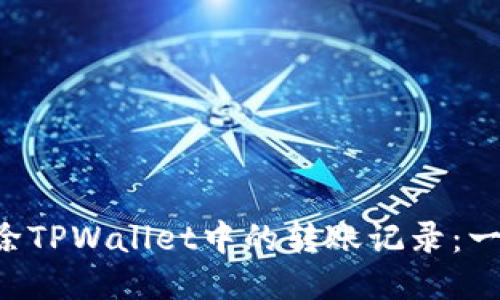 如何轻松删除TPWallet中的转账记录:一步一步教你!