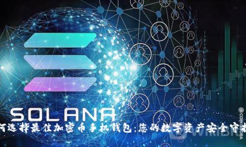 如何选择最佳加密币手机钱包:您的数字资产安全守护者