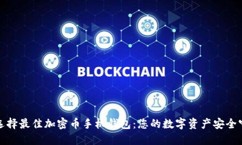 如何选择最佳加密币手机钱包:您的数字资产安全守护者
