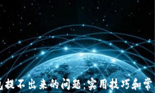 解决TP钱包提不出来的问题:实用技巧和常见解决方案