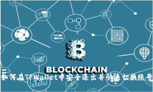 如何在TPWallet中安全退出并快速切换账号
