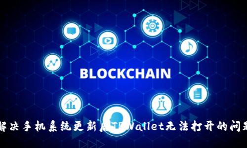解决手机系统更新后TPWallet无法打开的问题