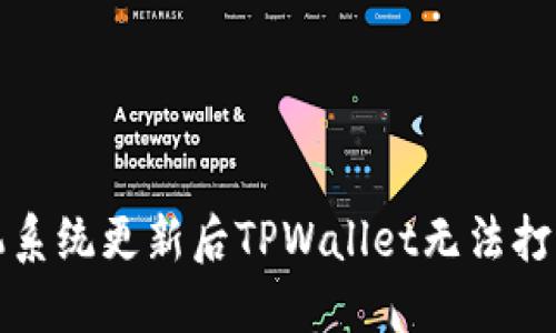 解决手机系统更新后TPWallet无法打开的问题