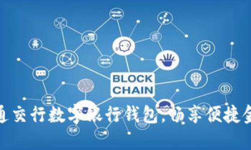 轻松开通交行数字银行钱包,畅享便捷金融服务