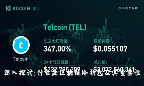 深入探讨:什么是区块链冷钱包及其重要性