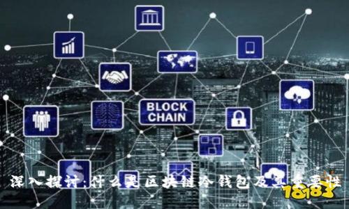 深入探讨:什么是区块链冷钱包及其重要性