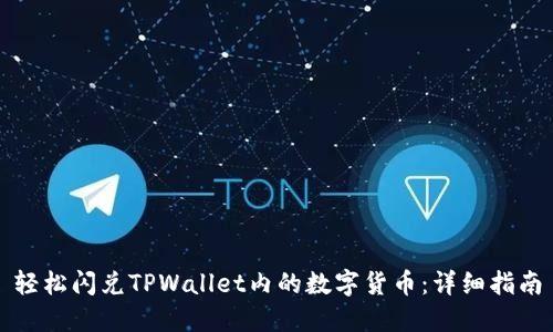 轻松闪兑TPWallet内的数字货币:详细指南