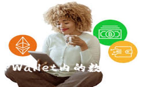 轻松闪兑TPWallet内的数字货币:详细指南