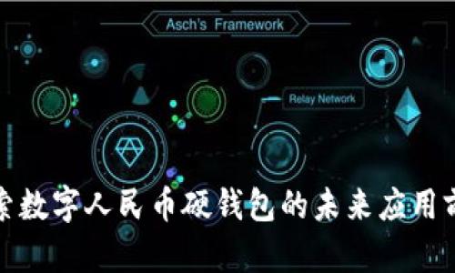 探索数字人民币硬钱包的未来应用前景