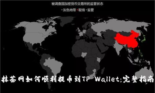 抹茶网如何顺利提币到TP Wallet:完整指南