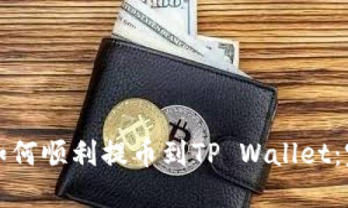 抹茶网如何顺利提币到TP Wallet:完整指南