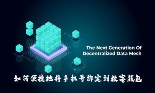 如何便捷地将手机号绑定到数字钱包