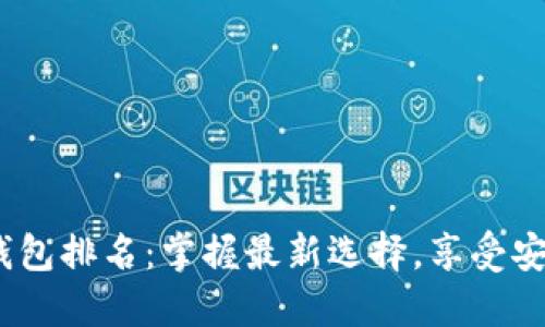 2023年虚拟数字钱包排名:掌握最新选择,享受安全便捷的支付体验