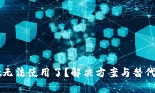 TPWallet无法使用了?解决方案与替代选项详解