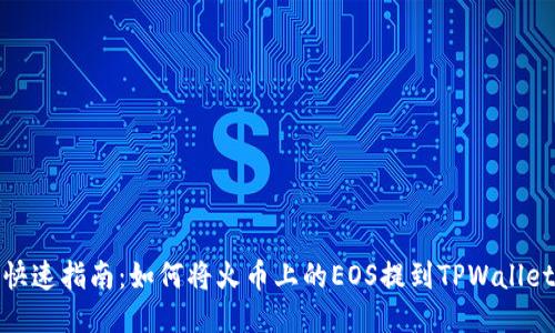 快速指南:如何将火币上的EOS提到TPWallet