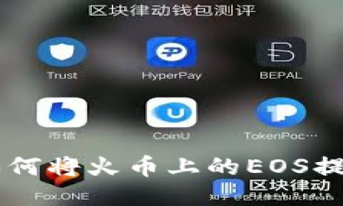 快速指南:如何将火币上的EOS提到TPWallet