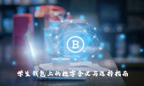学生钱包上的数字含义与选择指南