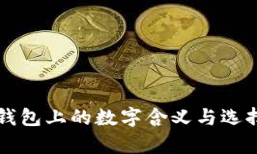 学生钱包上的数字含义与选择指南