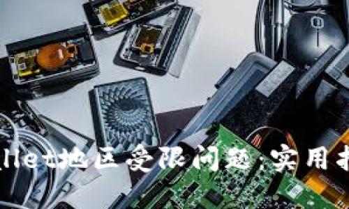 如何应对TPWallet地区受限问题:实用指南与解决方案