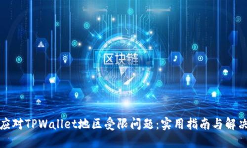 如何应对TPWallet地区受限问题:实用指南与解决方案