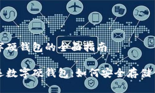 关于大运数字硬钱包的全面指南
全面解密大运数字硬钱包:如何安全存储你的数字资产
