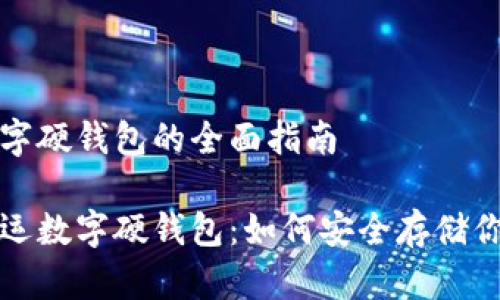 关于大运数字硬钱包的全面指南
全面解密大运数字硬钱包:如何安全存储你的数字资产