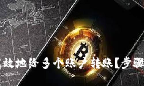 TPWallet如何高效地给多个账户转账?步骤详解与技巧分享