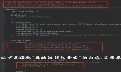 注意:您提供的“sskj666”部分未明确说明其意义。以下是围绕“区块链钱包开发”的内容,若需要特别针对“sskj666”的信息,可能需要进一步说明。
打造安全易用的区块链钱包:开发指南与最佳实践