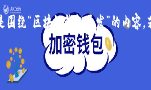 注意:您提供的“sskj666”部分未明确说明其意义。以下是围绕“区块链钱包开发”的内容,若需要特别针对“sskj666”的信息,可能需要进一步说明。
打造安全易用的区块链钱包:开发指南与最佳实践
