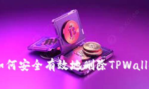 : 全面剖析:如何安全有效地删除TPWallet中的哈希值