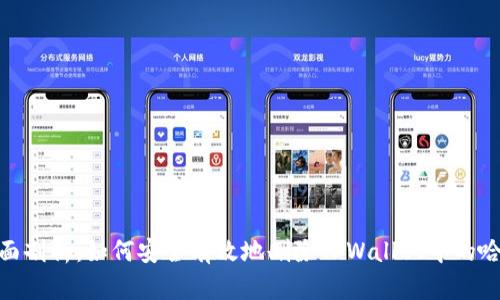 : 全面剖析:如何安全有效地删除TPWallet中的哈希值