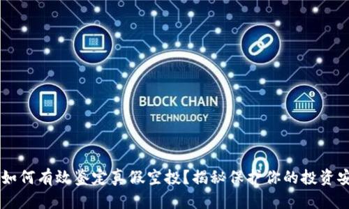 在TPWallet中如何有效鉴定真假空投?揭秘保护你的投资安全的关键方法