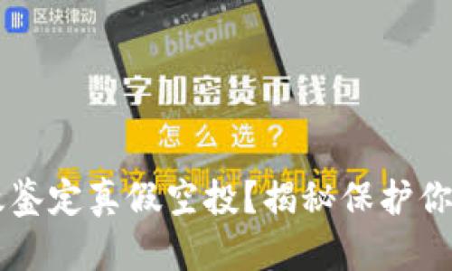 在TPWallet中如何有效鉴定真假空投?揭秘保护你的投资安全的关键方法