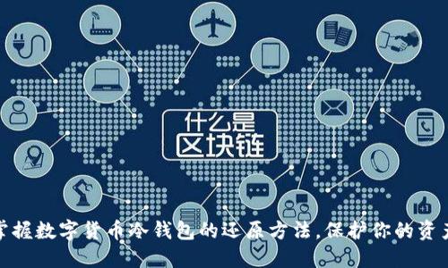 轻松掌握数字货币冷钱包的还原方法,保护你的资产安全