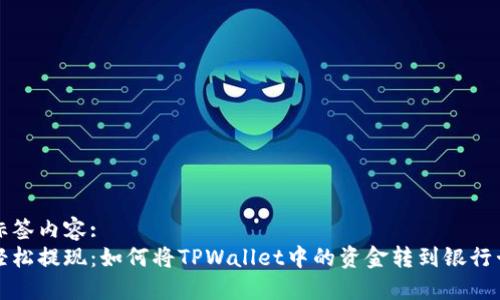 标签内容:
轻松提现:如何将TPWallet中的资金转到银行卡