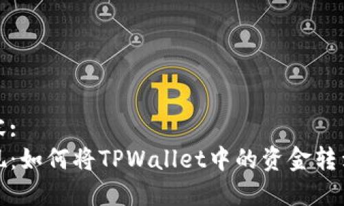 标签内容:
轻松提现:如何将TPWallet中的资金转到银行卡