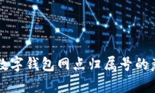 全面解析数字钱包网点归属号的意义与应用