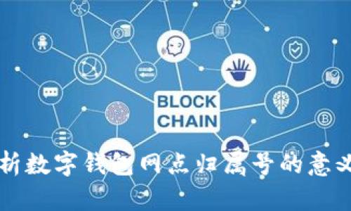 全面解析数字钱包网点归属号的意义与应用