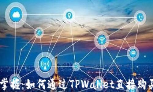 轻松掌握:如何通过TPWallet直接购买ETH