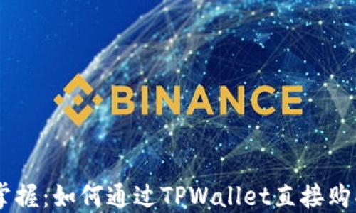 轻松掌握:如何通过TPWallet直接购买ETH