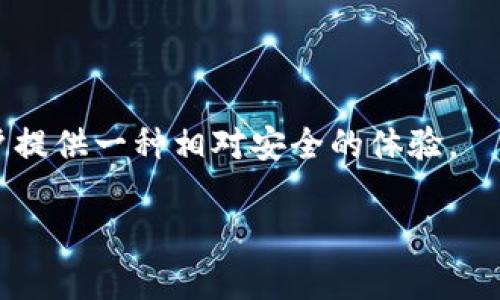  бийата 区块链中的云钱包：安全、便捷与未来的理想选择/  

 guanjianci 区块链, 云钱包, 数字货币, 安全性, 便利性/ guanjianci 

引言：什么是区块链云钱包？
在数字货币飞速发展的今天，很多人对区块链技术的关注逐渐转向一种新兴的应用——云钱包。简单来说，云钱包是一种基于云计算的数字资产存储方式，让用户能够更加方便快捷地管理他们的加密货币。与传统的硬钱包和软件钱包相比，云钱包不仅在使用上更为便捷，而且提供了多种安全措施，让用户的资产更为安全。

一、云钱包的基本功能
云钱包作为一种数字资产存储工具，首先具备的功能是存储和管理各种数字货币。从比特币到以太坊，甚至是一些相对小众的代币，云钱包通常会支持广泛的数字货币类型。用户可以随时随地通过互联网访问自己的钱包，随时进行转账或查看余额。
除了基本的存储和管理功能，云钱包往往还支持交易，用户可以直接在平台上进行买卖交易。这种便捷性吸引了很多新手用户，让他们能够更容易地参与到数字货币的世界中来。

二、便捷性：为何选择云钱包？
正如前文提到的一个重要特点，云钱包通过互联网连接，尤其适合于那些需要频繁交易的用户。例如，对于那些投资人在短时间内需要完成多次交易的情况下，云钱包显得尤为重要。传统的钱包，尤其是硬件钱包，虽然安全性高，但在交易的便利性和灵活性上往往显得不足。
更重要的是，对于不熟悉区块链技术的用户来说，云钱包通常有着用户友好的界面，不需要深入了解技术细节就能顺利进行操作。这种便利性显然能够帮助更多的人走进数字货币的世界，降低了进入的门槛。

三、安全性：云钱包的保护机制
然而，在便利的背后，安全性问题无疑是用户最关心的话题。云钱包因为依赖于云服务，会受到一定的安全隐患。如黑客攻击、数据泄露等。这也让人们对云钱包的安全性产生了担忧。
为了应对这些问题，许多云钱包服务商正在不断提升其安全系统。例如，很多平台采取了多重签名的方式来增加交易的安全性，确保只有授权用户才能进行资产的管理和交易。此外，一些云钱包还提供了双重身份验证，用户在登录时需要验证两种信息，这大大降低了账户被盗的风险。
更有一些高端的云钱包还利用了冷钱包与热钱包的结合使用，冷钱包一般不与互联网连接，适合长期存储资产，而热钱包则用于日常交易，二者联动提升了安全性。

四、最受欢迎的云钱包推荐
市场上有很多优秀的云钱包，那么哪些值得用户尝试呢？这里列出几个知名的云钱包供你参考：
ul
    listrongCoinbase/strong：作为全球最大的数字货币交易平台之一，Coinbase提供了用户友好的云钱包，支持多种引人注目的加密货币。/li
    listrongBinance Wallet/strong：这是一款集成在全球知名交易平台Binance中的云钱包，用户可以非常便捷地进行交易与资产管理。/li
    listrongKraken Wallet/strong：Kraken以其高安全性和丰富的功能著称，适合那些对安全性有高需求的用户。/li
/ul

五、未来的趋势：云钱包的发展方向
随着区块链技术的不断演进，云钱包也经历着快速的变革与进化。很多新兴技术，如人工智能、大数据分析等，正在逐步融入到云钱包中，以期提升其安全性与用户体验。
如人工智能可以通过实时数据分析及监控，检测到异常交易并迅速发出警报，及时保护用户的资产安全。大数据分析则可以帮助平台提供更加个性化的服务，了解用户的交易习惯，从而改善用户体验。
此外，去中心化的钱包也在逐渐兴起，有着更高的安全性，用户拥有私钥的控制权，这种趋势很可能对未来的云钱包市场产生重大影响。

六、总结
云钱包在区块链技术背景下发展而来，它以其便利性与较高的安全性吸引了众多用户。虽然也面临着一些安全隐患，但现代科技的不断进步使得大多数云钱包能够提供多重安全保护，给用户提供一种相对安全的体验。また、取引を始めたいが、デジタル通貨についての知識がないと不安な初心者に最適です。未来的云钱包将结合更先进的技术，继续为用户提供更加优质的服务，迎接数字货币的崭新未来。

最后，无论你是数字货币的新手还是老手，选择适合自己的云钱包都是至关重要的。了解各个钱包的特点，合理分配资产，确保你的数字财富安然无恙。