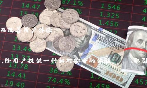  бийата 区块链中的云钱包：安全、便捷与未来的理想选择/  

 guanjianci 区块链, 云钱包, 数字货币, 安全性, 便利性/ guanjianci 

引言：什么是区块链云钱包？
在数字货币飞速发展的今天，很多人对区块链技术的关注逐渐转向一种新兴的应用——云钱包。简单来说，云钱包是一种基于云计算的数字资产存储方式，让用户能够更加方便快捷地管理他们的加密货币。与传统的硬钱包和软件钱包相比，云钱包不仅在使用上更为便捷，而且提供了多种安全措施，让用户的资产更为安全。

一、云钱包的基本功能
云钱包作为一种数字资产存储工具，首先具备的功能是存储和管理各种数字货币。从比特币到以太坊，甚至是一些相对小众的代币，云钱包通常会支持广泛的数字货币类型。用户可以随时随地通过互联网访问自己的钱包，随时进行转账或查看余额。
除了基本的存储和管理功能，云钱包往往还支持交易，用户可以直接在平台上进行买卖交易。这种便捷性吸引了很多新手用户，让他们能够更容易地参与到数字货币的世界中来。

二、便捷性：为何选择云钱包？
正如前文提到的一个重要特点，云钱包通过互联网连接，尤其适合于那些需要频繁交易的用户。例如，对于那些投资人在短时间内需要完成多次交易的情况下，云钱包显得尤为重要。传统的钱包，尤其是硬件钱包，虽然安全性高，但在交易的便利性和灵活性上往往显得不足。
更重要的是，对于不熟悉区块链技术的用户来说，云钱包通常有着用户友好的界面，不需要深入了解技术细节就能顺利进行操作。这种便利性显然能够帮助更多的人走进数字货币的世界，降低了进入的门槛。

三、安全性：云钱包的保护机制
然而，在便利的背后，安全性问题无疑是用户最关心的话题。云钱包因为依赖于云服务，会受到一定的安全隐患。如黑客攻击、数据泄露等。这也让人们对云钱包的安全性产生了担忧。
为了应对这些问题，许多云钱包服务商正在不断提升其安全系统。例如，很多平台采取了多重签名的方式来增加交易的安全性，确保只有授权用户才能进行资产的管理和交易。此外，一些云钱包还提供了双重身份验证，用户在登录时需要验证两种信息，这大大降低了账户被盗的风险。
更有一些高端的云钱包还利用了冷钱包与热钱包的结合使用，冷钱包一般不与互联网连接，适合长期存储资产，而热钱包则用于日常交易，二者联动提升了安全性。

四、最受欢迎的云钱包推荐
市场上有很多优秀的云钱包，那么哪些值得用户尝试呢？这里列出几个知名的云钱包供你参考：
ul
    listrongCoinbase/strong：作为全球最大的数字货币交易平台之一，Coinbase提供了用户友好的云钱包，支持多种引人注目的加密货币。/li
    listrongBinance Wallet/strong：这是一款集成在全球知名交易平台Binance中的云钱包，用户可以非常便捷地进行交易与资产管理。/li
    listrongKraken Wallet/strong：Kraken以其高安全性和丰富的功能著称，适合那些对安全性有高需求的用户。/li
/ul

五、未来的趋势：云钱包的发展方向
随着区块链技术的不断演进，云钱包也经历着快速的变革与进化。很多新兴技术，如人工智能、大数据分析等，正在逐步融入到云钱包中，以期提升其安全性与用户体验。
如人工智能可以通过实时数据分析及监控，检测到异常交易并迅速发出警报，及时保护用户的资产安全。大数据分析则可以帮助平台提供更加个性化的服务，了解用户的交易习惯，从而改善用户体验。
此外，去中心化的钱包也在逐渐兴起，有着更高的安全性，用户拥有私钥的控制权，这种趋势很可能对未来的云钱包市场产生重大影响。

六、总结
云钱包在区块链技术背景下发展而来，它以其便利性与较高的安全性吸引了众多用户。虽然也面临着一些安全隐患，但现代科技的不断进步使得大多数云钱包能够提供多重安全保护，给用户提供一种相对安全的体验。また、取引を始めたいが、デジタル通貨についての知識がないと不安な初心者に最適です。未来的云钱包将结合更先进的技术，继续为用户提供更加优质的服务，迎接数字货币的崭新未来。

最后，无论你是数字货币的新手还是老手，选择适合自己的云钱包都是至关重要的。了解各个钱包的特点，合理分配资产，确保你的数字财富安然无恙。