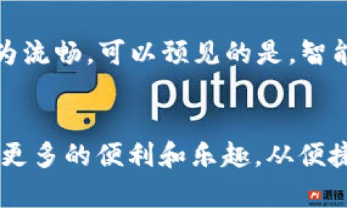   解锁未来支付：智能数字钱包APP的魅力与优势 / 

 guanjianci 数字钱包, 智能支付, 移动支付, 金融科技, 安全交易 /guanjianci 

引言
在这个快速发展的数字时代，传统的支付方式已经逐渐被新兴的智能数字钱包取而代之。是否曾想过，如何在生活中实现便捷、安全的支付体验？智能数字钱包APP正是满足这种需求的完美解决方案。本文将带您深入探讨智能数字钱包APP的诸多优势，让您全面了解它所带来的便捷生活。

智能数字钱包的概念
智能数字钱包，简单来说，就是一种可以在线存储、管理和交易各种货币的应用程序。与传统的实体钱包相比，它不仅体积小巧，且具备更强的功能性。这种数字钱包可以让您随时随地进行支付，无论在商场购物，还是在网上消费，甚至是转账给朋友，都可以通过手指轻松点击完成。

便捷快捷的支付方式
你是否常常因为找零钱而烦恼？智能数字钱包解决了这一难题。通过手机扫描二维码或者NFC技术，您可以快速完成支付。在超市收银台，您不再需要排队等候，也不必担心是否找到了足够的零钱。只需轻轻一扫，支付瞬间完成，再也不必为繁琐的钞票和硬币而烦恼。

跟踪与管理财务
除了支付功能，智能数字钱包还提供了一种直观有效的财务管理方式。许多应用程序都配备了账单管理和消费分析工具，让用户能够轻松了解自己的消费习惯。通过简单的图表和数据，您可以了解到每月的消费状况，甚至还能制定预算，从而助您实现更理性的消费计划。

安全性与隐私保护
在数字化不断发展的背景下，个人信息和财务安全显得尤为重要。智能数字钱包APP一般采用了多重加密技术，确保用户的资金安全。此外，很多应用还提供生物识别技术，比如指纹和面部识别，以进一步保护用户信息。即便您的手机丢失，只要设置了相关的安全措施，您的资金依然安全无虞。

多样化的功能
智能数字钱包并不仅仅是一个支付工具，它还拥有很多辅助功能。比如，您可以通过该APP参与积分兑换、优惠活动、甚至是投资理财。某些数字钱包还与各大电商和商家进行了合作，用户在消费时能够享受到额外的折扣。这无疑会让消费者在享受服务的同时，感受到超值的体验。

全球通用性
随着全球经济一体化的发展，很多智能数字钱包支持多种货币，甚至能够为您提供实时汇率转换。这意味着即使您正在国外旅行，也能够方便地进行支付。您不再需要到处寻找ATM机取现，或者在货币验证中烦恼，所有的支付信息都在您的掌中，无论去哪里都能畅通无阻。

适应不同用户群体
智能数字钱包的设计考虑到了不同用户的需求，无论是学生、白领还是老年人，它都能提供相应的服务。比如，对于学生用户，某些钱包应用提供了购买火车票、电影票的功能，甚至还有一些特色服务，比如分期付款、借款服务等。而对于老年用户，操作界面友好、简便，是他们十分青睐的选择。

未来展望
展望未来，智能数字钱包将结合人工智能、大数据及区块链等技术，推动金融科技的革新。这将会使得数字钱包的功能愈发智能化，用户的支付体验也将因此更为流畅。可以预见的是，智能数字钱包将成为未来生活中不可或缺的一部分，无论您身在何处，都能享受到高效便利的服务。

结语
总的来说，智能数字钱包APP在现代生活中扮演着越来越重要的角色。它不仅提高了支付的便捷性，更提供了安全的金融管理工具，让用户在日常生活中享受到更多的便利和乐趣。从便捷的支付到智能化的理财，智能数字钱包与我们的生活息息相关，未来无疑会带给我们更多惊喜。试着从今天开始使用智能数字钱包，开启您的智能支付之旅吧！