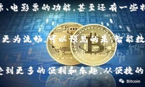   解锁未来支付：智能数字钱包APP的魅力与优势 / 

 guanjianci 数字钱包, 智能支付, 移动支付, 金融科技, 安全交易 /guanjianci 

引言
在这个快速发展的数字时代，传统的支付方式已经逐渐被新兴的智能数字钱包取而代之。是否曾想过，如何在生活中实现便捷、安全的支付体验？智能数字钱包APP正是满足这种需求的完美解决方案。本文将带您深入探讨智能数字钱包APP的诸多优势，让您全面了解它所带来的便捷生活。

智能数字钱包的概念
智能数字钱包，简单来说，就是一种可以在线存储、管理和交易各种货币的应用程序。与传统的实体钱包相比，它不仅体积小巧，且具备更强的功能性。这种数字钱包可以让您随时随地进行支付，无论在商场购物，还是在网上消费，甚至是转账给朋友，都可以通过手指轻松点击完成。

便捷快捷的支付方式
你是否常常因为找零钱而烦恼？智能数字钱包解决了这一难题。通过手机扫描二维码或者NFC技术，您可以快速完成支付。在超市收银台，您不再需要排队等候，也不必担心是否找到了足够的零钱。只需轻轻一扫，支付瞬间完成，再也不必为繁琐的钞票和硬币而烦恼。

跟踪与管理财务
除了支付功能，智能数字钱包还提供了一种直观有效的财务管理方式。许多应用程序都配备了账单管理和消费分析工具，让用户能够轻松了解自己的消费习惯。通过简单的图表和数据，您可以了解到每月的消费状况，甚至还能制定预算，从而助您实现更理性的消费计划。

安全性与隐私保护
在数字化不断发展的背景下，个人信息和财务安全显得尤为重要。智能数字钱包APP一般采用了多重加密技术，确保用户的资金安全。此外，很多应用还提供生物识别技术，比如指纹和面部识别，以进一步保护用户信息。即便您的手机丢失，只要设置了相关的安全措施，您的资金依然安全无虞。

多样化的功能
智能数字钱包并不仅仅是一个支付工具，它还拥有很多辅助功能。比如，您可以通过该APP参与积分兑换、优惠活动、甚至是投资理财。某些数字钱包还与各大电商和商家进行了合作，用户在消费时能够享受到额外的折扣。这无疑会让消费者在享受服务的同时，感受到超值的体验。

全球通用性
随着全球经济一体化的发展，很多智能数字钱包支持多种货币，甚至能够为您提供实时汇率转换。这意味着即使您正在国外旅行，也能够方便地进行支付。您不再需要到处寻找ATM机取现，或者在货币验证中烦恼，所有的支付信息都在您的掌中，无论去哪里都能畅通无阻。

适应不同用户群体
智能数字钱包的设计考虑到了不同用户的需求，无论是学生、白领还是老年人，它都能提供相应的服务。比如，对于学生用户，某些钱包应用提供了购买火车票、电影票的功能，甚至还有一些特色服务，比如分期付款、借款服务等。而对于老年用户，操作界面友好、简便，是他们十分青睐的选择。

未来展望
展望未来，智能数字钱包将结合人工智能、大数据及区块链等技术，推动金融科技的革新。这将会使得数字钱包的功能愈发智能化，用户的支付体验也将因此更为流畅。可以预见的是，智能数字钱包将成为未来生活中不可或缺的一部分，无论您身在何处，都能享受到高效便利的服务。

结语
总的来说，智能数字钱包APP在现代生活中扮演着越来越重要的角色。它不仅提高了支付的便捷性，更提供了安全的金融管理工具，让用户在日常生活中享受到更多的便利和乐趣。从便捷的支付到智能化的理财，智能数字钱包与我们的生活息息相关，未来无疑会带给我们更多惊喜。试着从今天开始使用智能数字钱包，开启您的智能支付之旅吧！