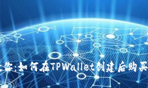一步步教你:如何在TPWallet创建后购买加密货币