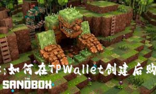 一步步教你:如何在TPWallet创建后购买加密货币